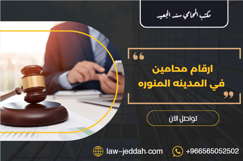 ارقام محامين في المدينه المنوره