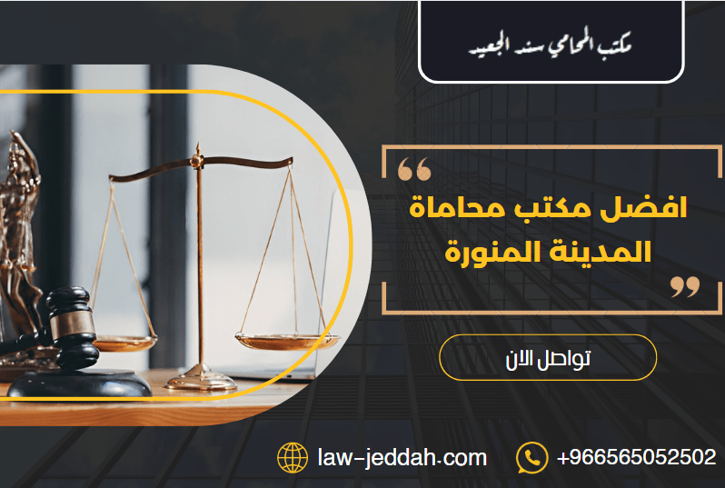 مكتب محاماة المدينة المنورة