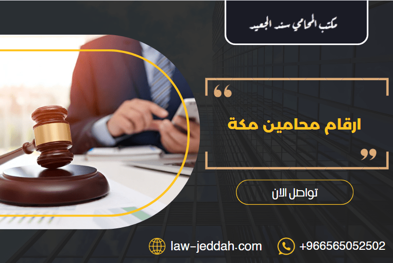 ارقام محامين مكة