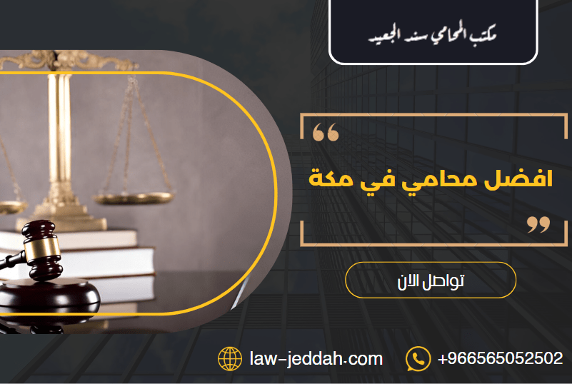 افضل محامي في مكة