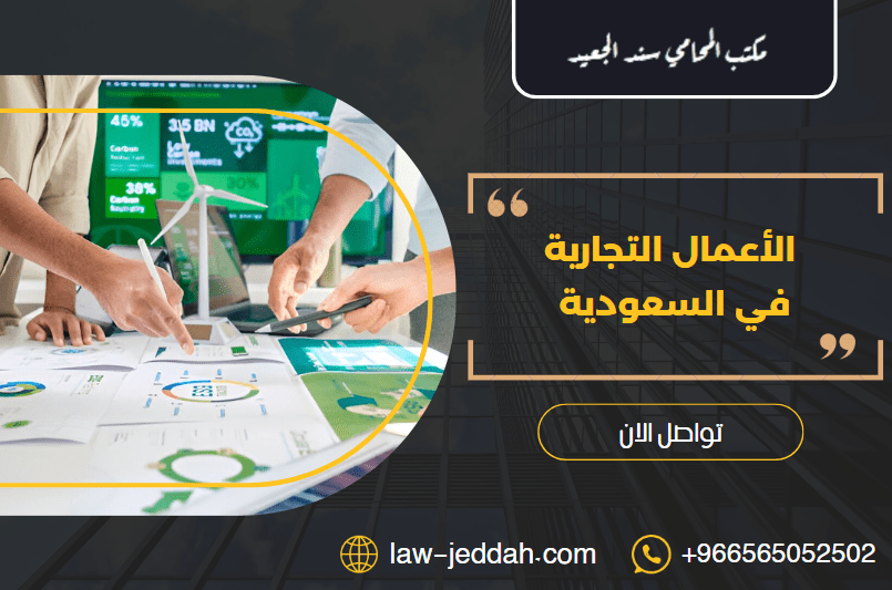 الأعمال التجارية