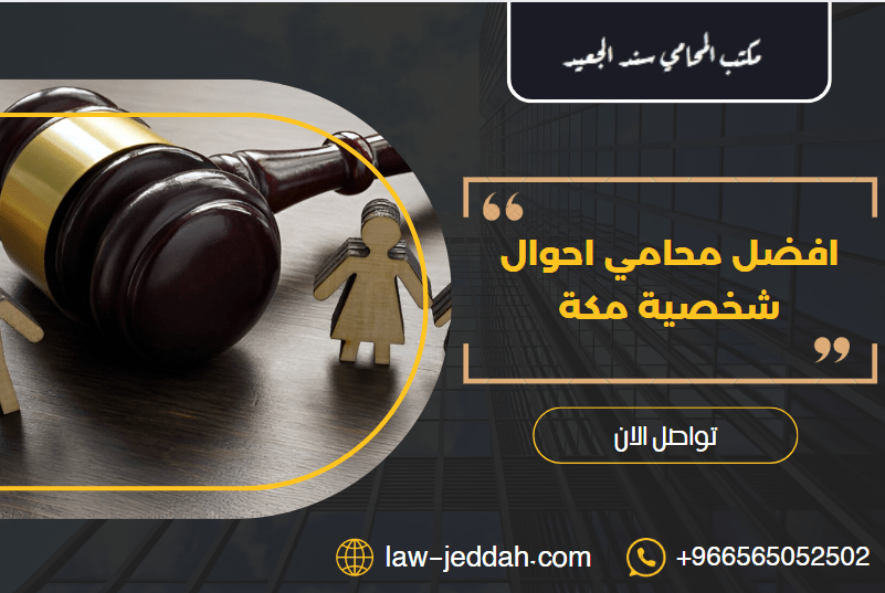 محامي احوال شخصية مكة