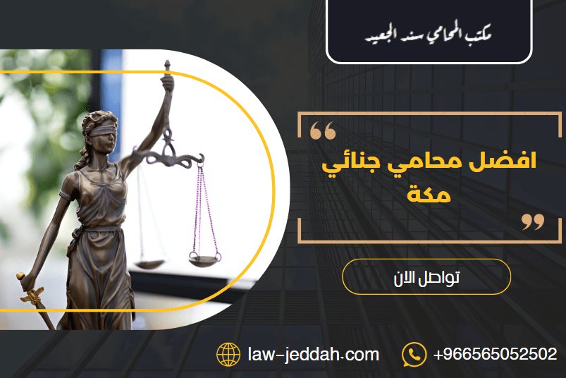 محامي جنائي مكة