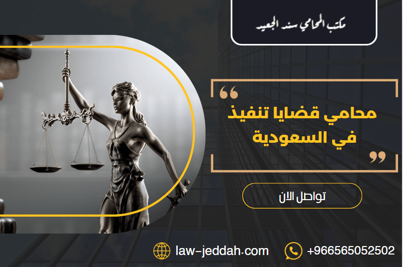 محامي قضايا تنفيذ