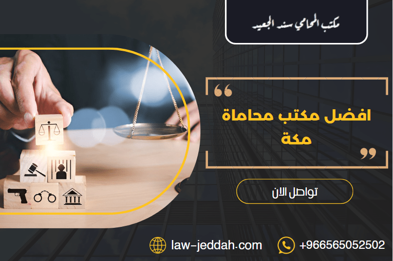 مكتب محاماة مكة