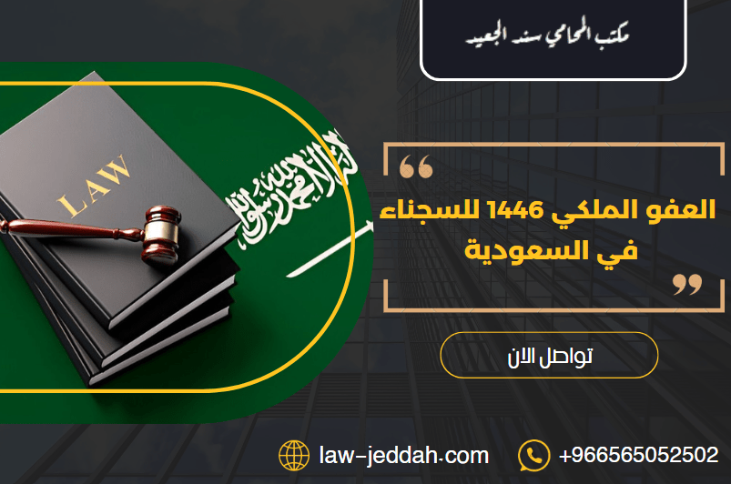 العفو الملكي 1446