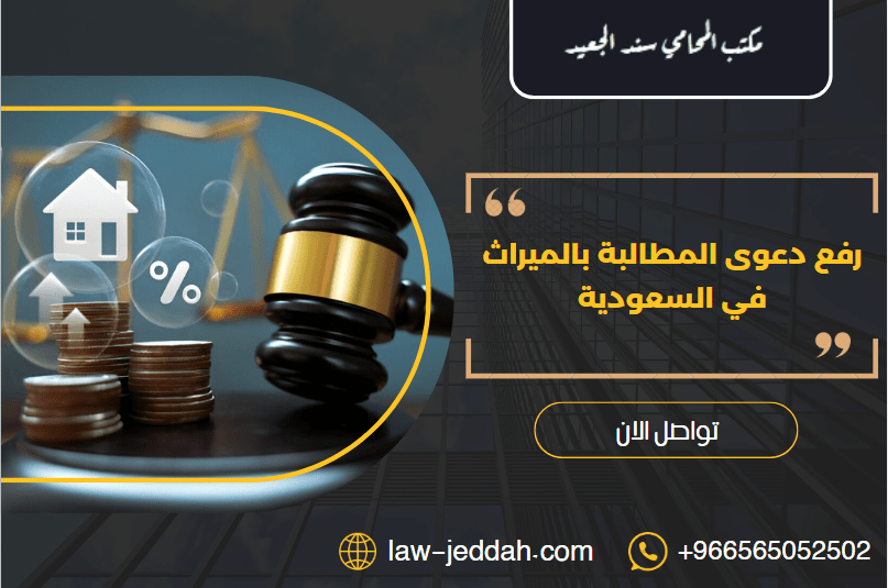 دعوى المطالبة بالميراث