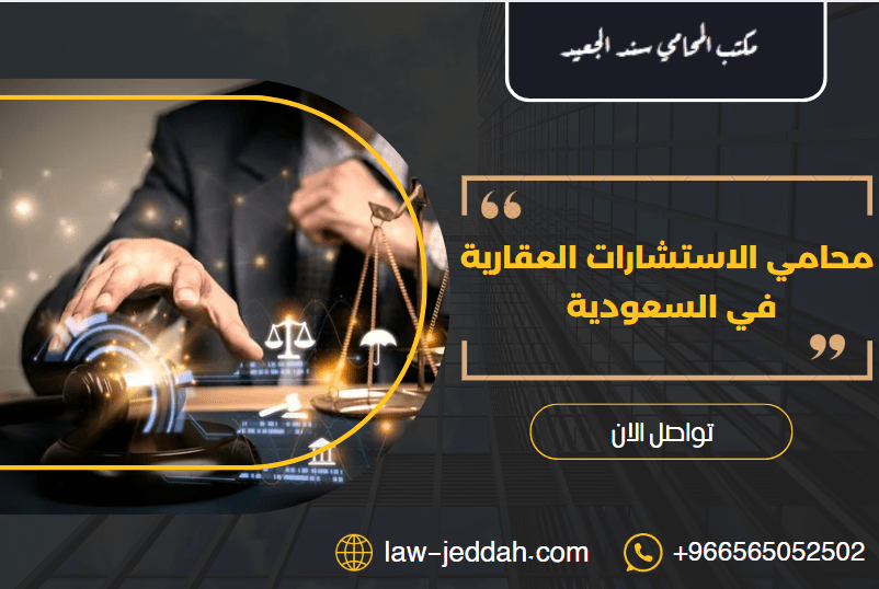 محامي الاستشارات العقارية في السعودية