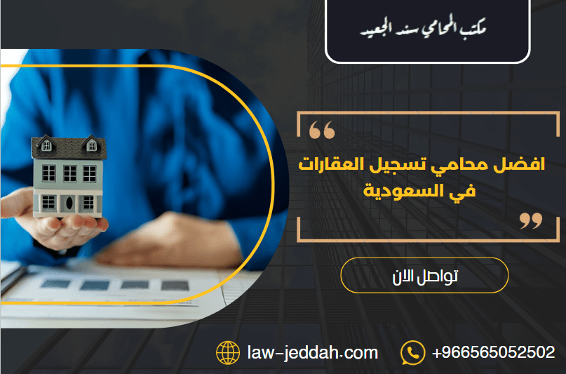 محامي تسجيل العقارات