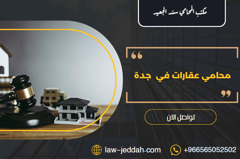 محامي عقارات