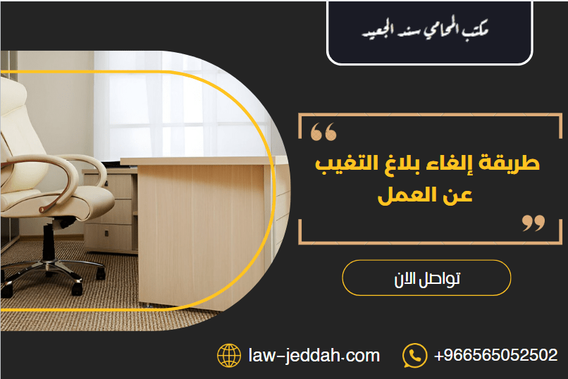 إلغاء بلاغ التغيب عن العمل