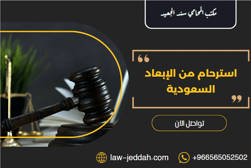 استرحام من الإبعاد السعودية