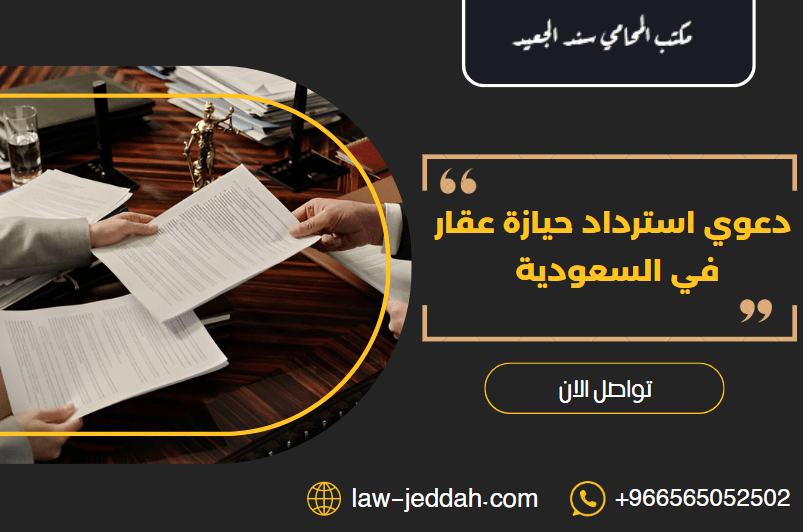 استرداد حيازة عقار
