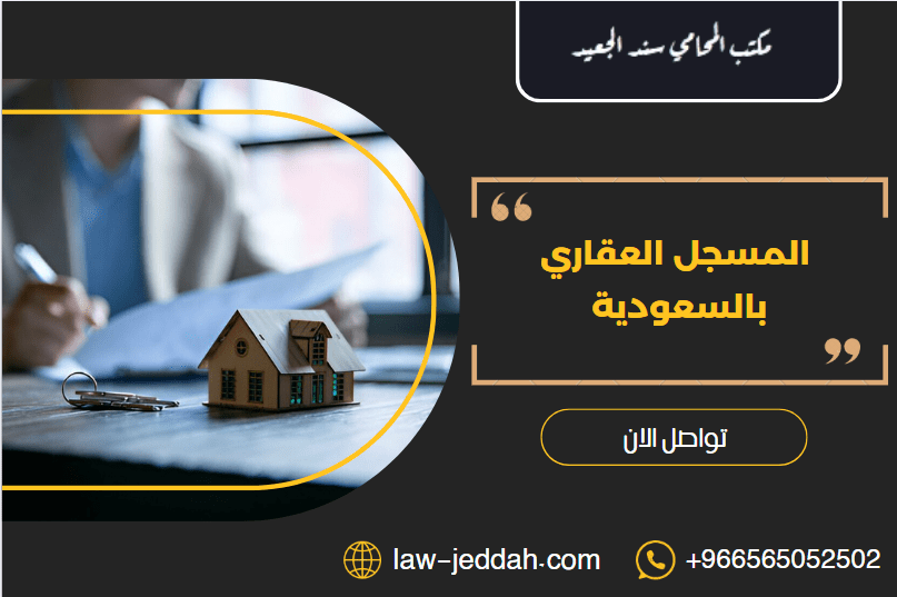 المسجل العقاري