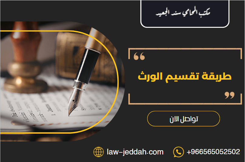 تقسيم الورث