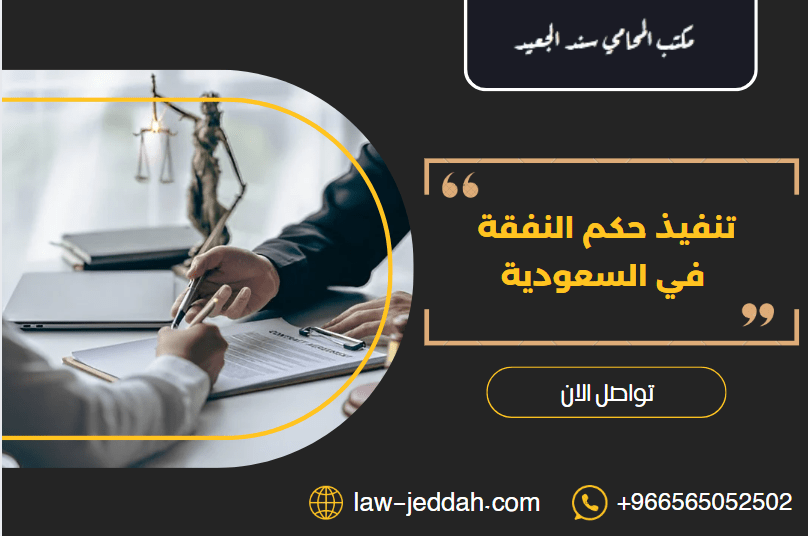 تنفيذ حكم النفقة في السعودية