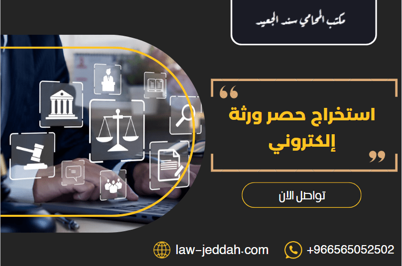 حصر ورثة إلكتروني