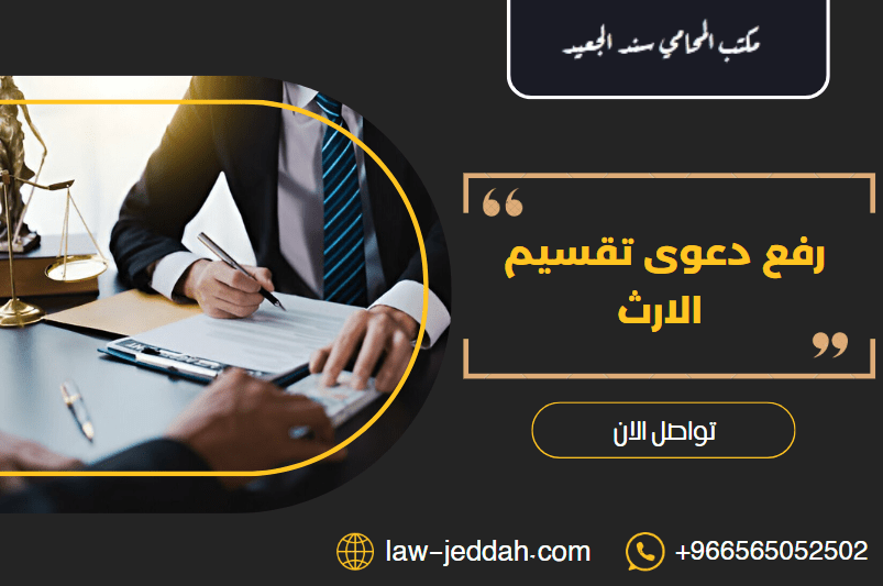 دعوى تقسيم الارث