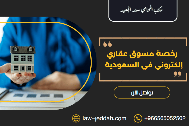 رخصة مسوق عقاري إلكتروني