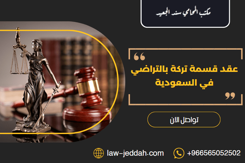 عقد قسمة تركة بالتراضي