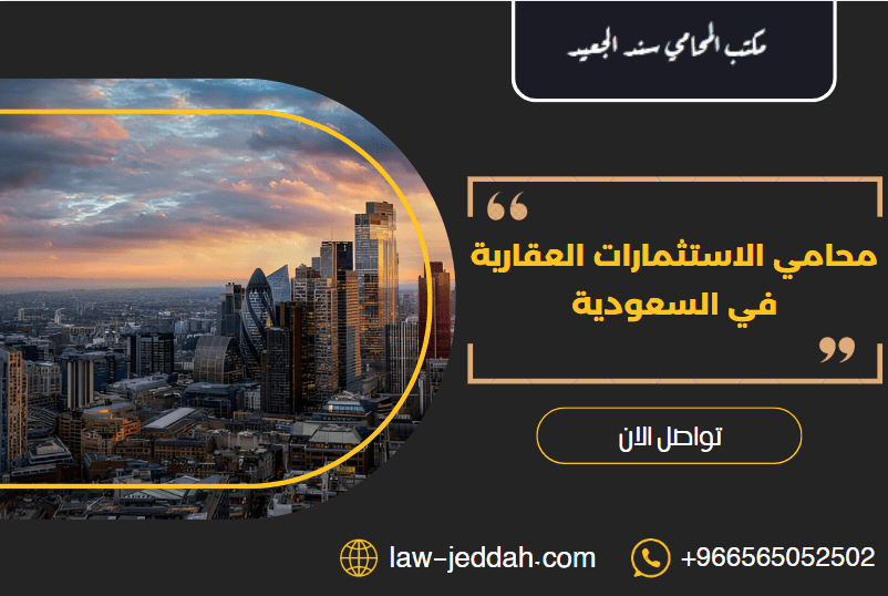 محامي الاستثمارات العقارية