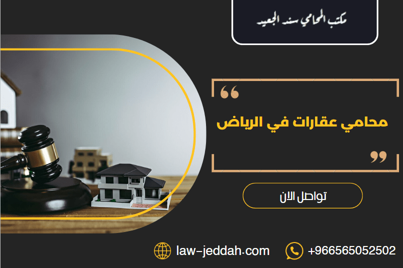 محامي عقارات في الرياض