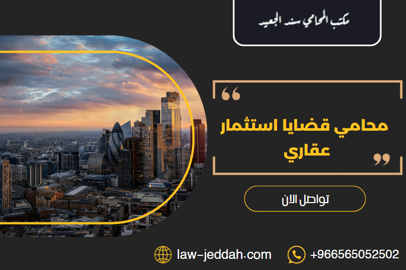 محامي قضايا استثمار عقاري