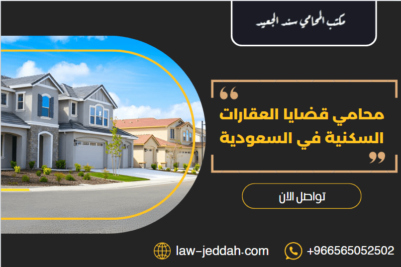 محامي قضايا العقارات السكنية
