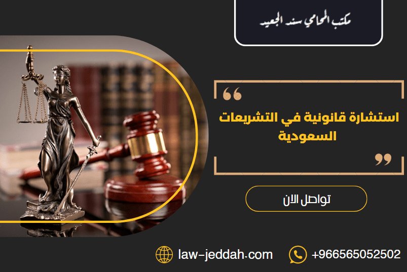 استشارة قانونية في التشريعات السعودية