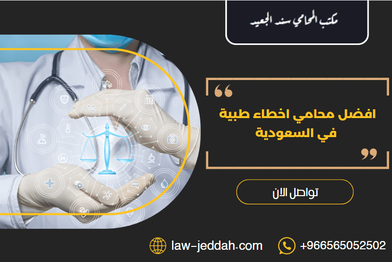 افضل محامي اخطاء طبية