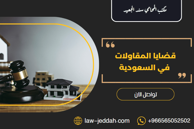 قضايا المقاولات في السعودية