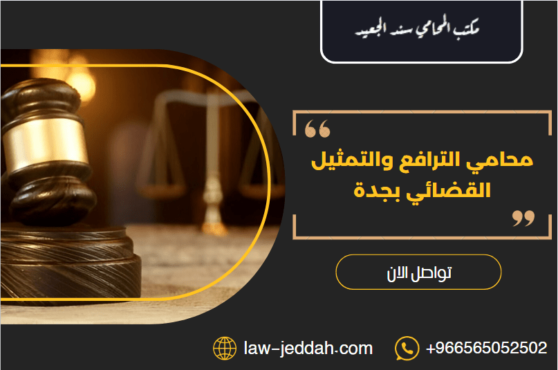 محامي الترافع والتمثيل القضائي بجدة