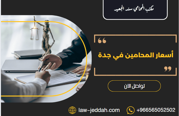 أسعار المحامين في جدة