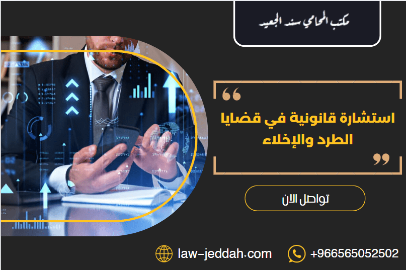 استشارة قانونية في قضايا الطرد والإخلاء