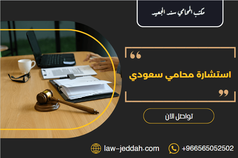 استشارة محامي سعودي