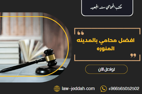 افضل محامي بالمدينه المنوره