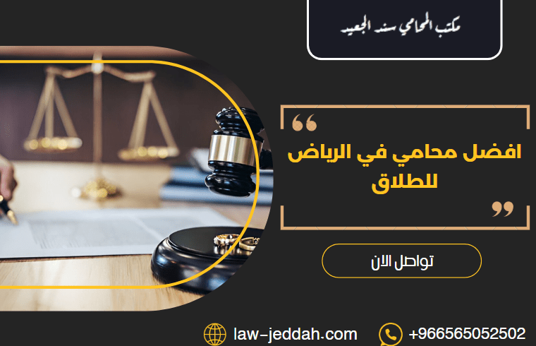 افضل محامي في الرياض للطلاق