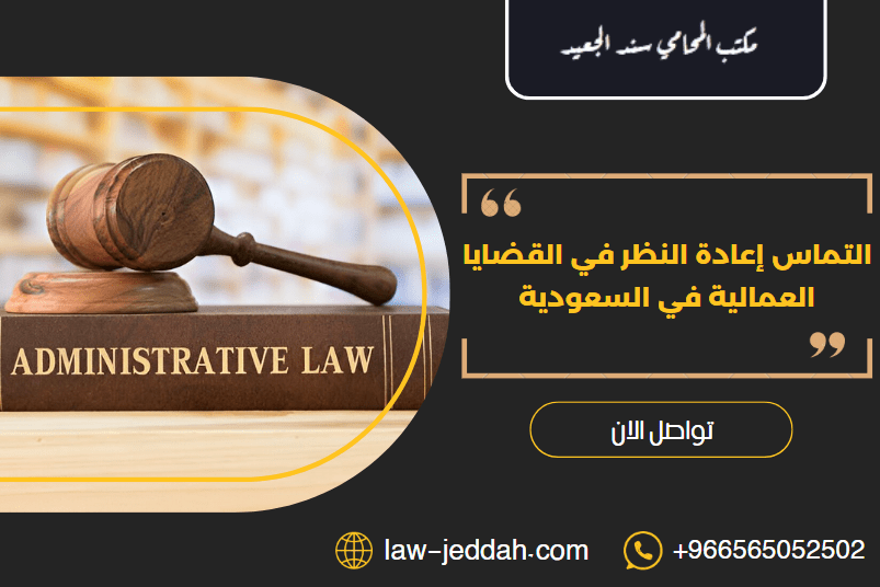 التماس إعادة النظر في القضايا العمالية