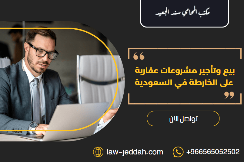 بيع وتأجير مشروعات عقارية على الخارطة في السعودية