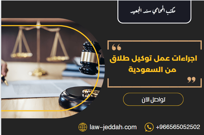 توكيل طلاق من السعودية