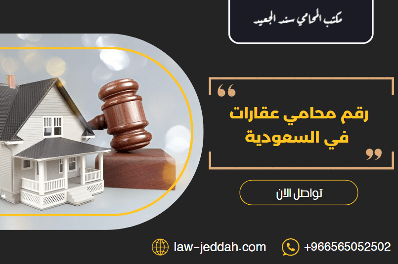 رقم محامي عقارات