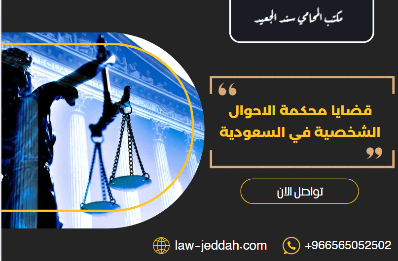 قضايا محكمة الاحوال الشخصية