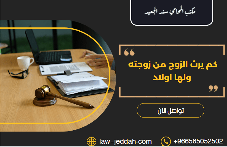 كم يرث الزوج من زوجته ولها اولاد