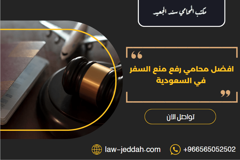 محامي رفع منع السفر