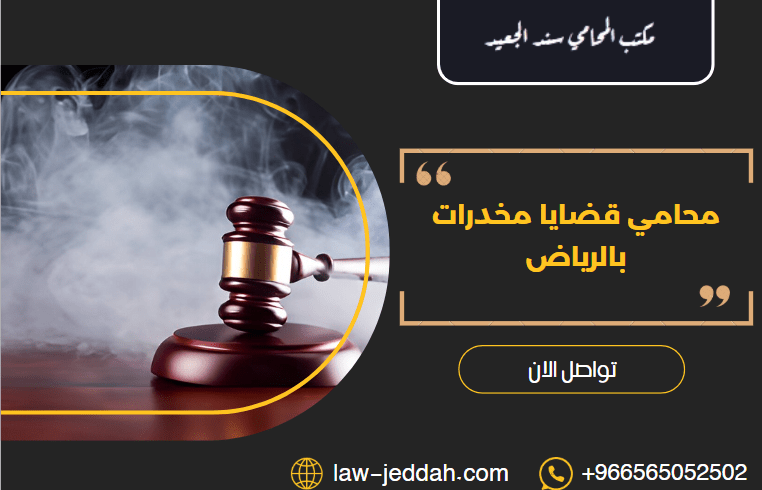 محامي قضايا مخدرات بالرياض