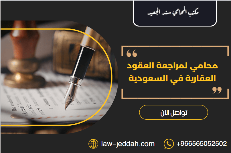 محامي لمراجعة العقود العقارية