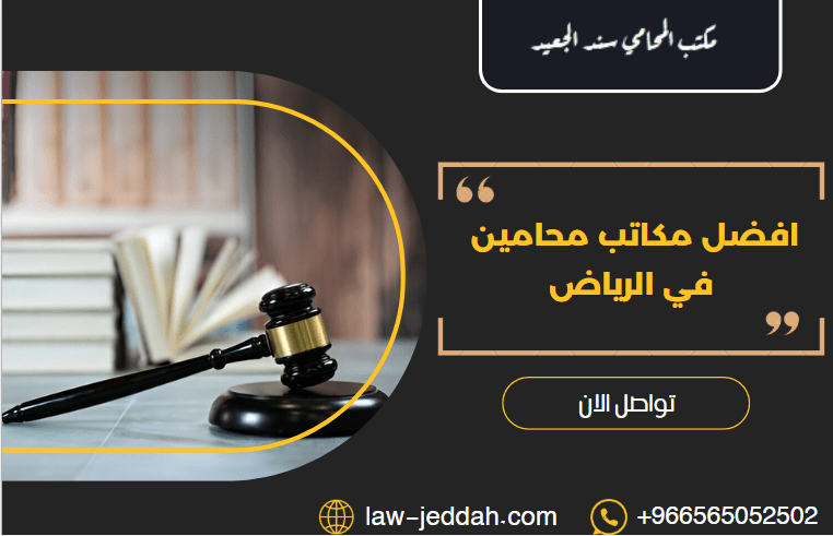مكاتب محامين في الرياض