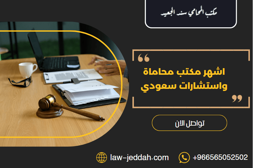 مكتب محاماة واستشارات سعودي