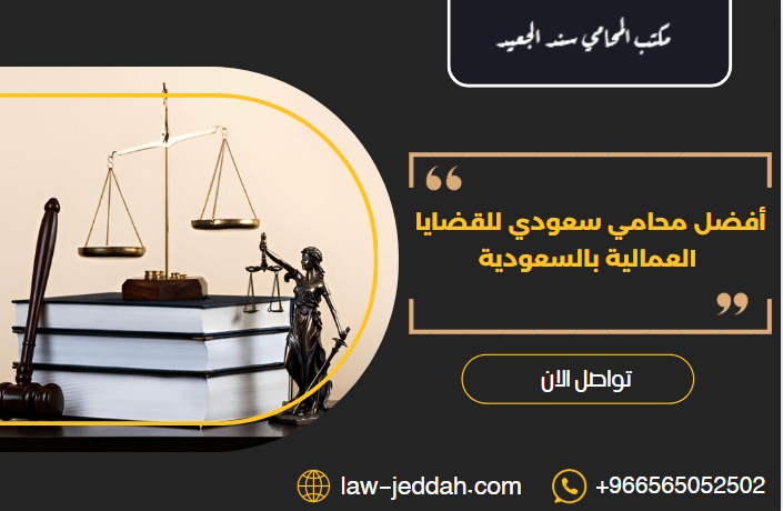 أفضل محامي سعودي للقضايا العمالية