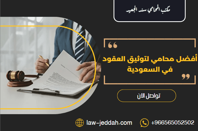 أفضل محامي لتوثيق العقود